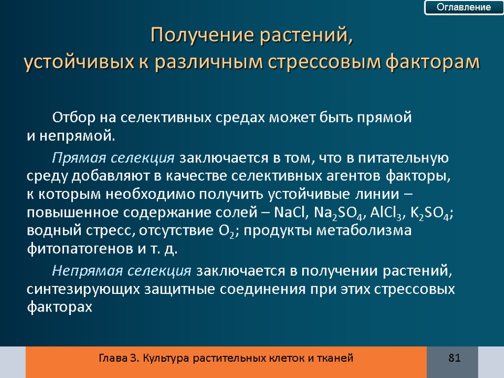 Глава 3. Культура растительных клеток и тканей 81 Отбор на селективных средах может быть